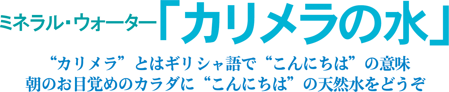 語 カリメラ ギリシャ